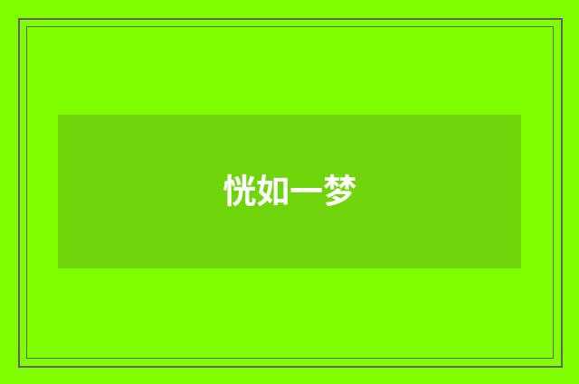 恍如一梦
