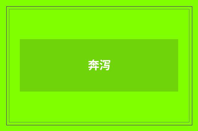 奔泻