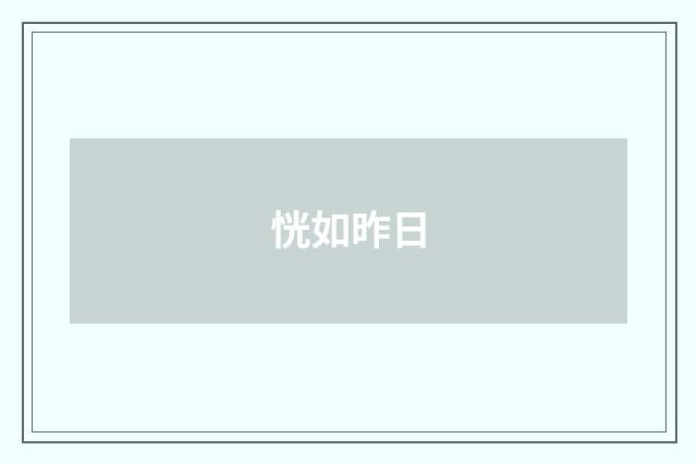 恍如昨日