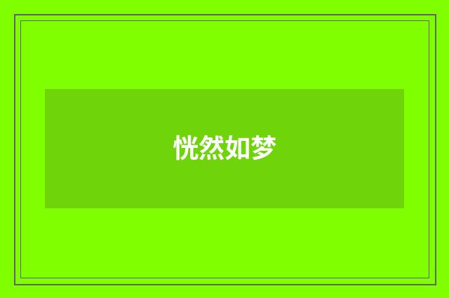 恍然如梦