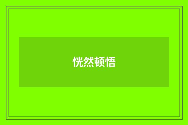 恍然顿悟