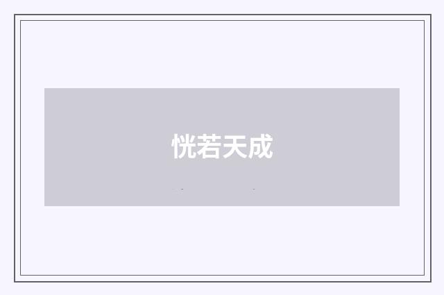 恍若天成