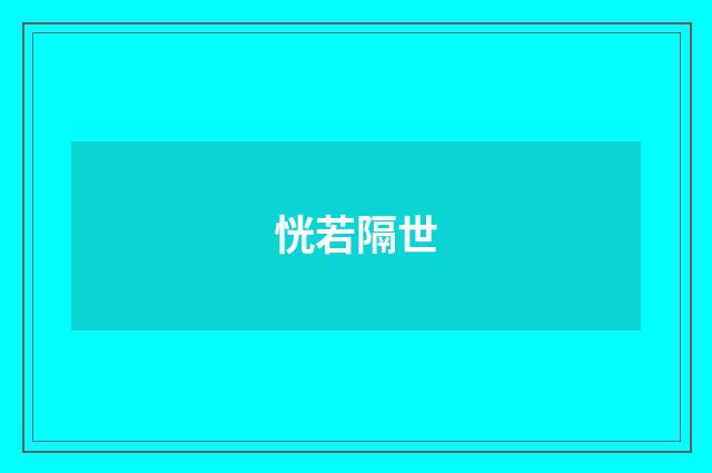 恍若隔世