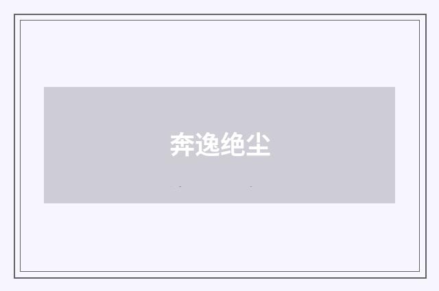 奔逸绝尘