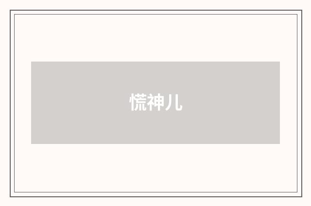 慌神儿
