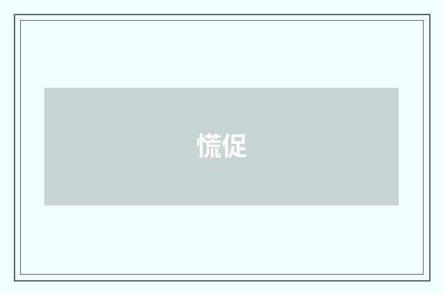 慌促