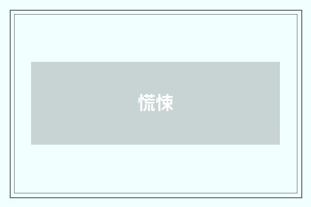 慌悚