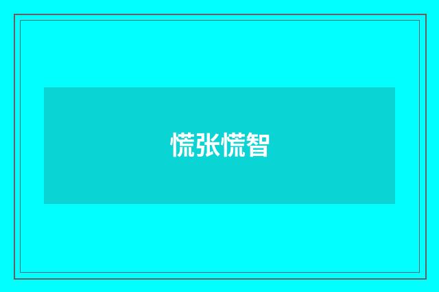 慌张慌智