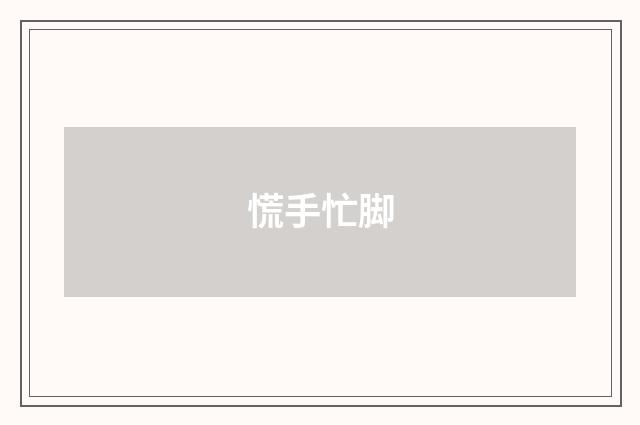 慌手忙脚