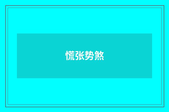 慌张势煞