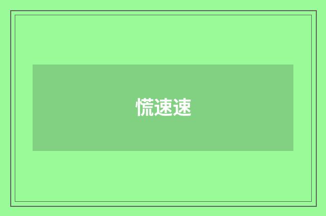 慌速速