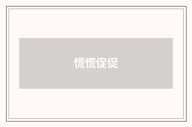 慌慌促促