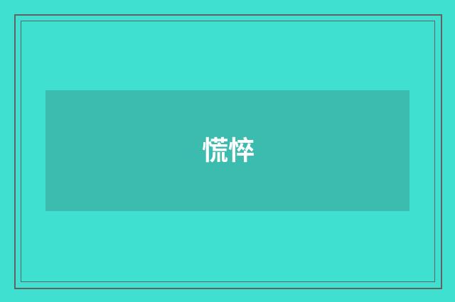 慌悴