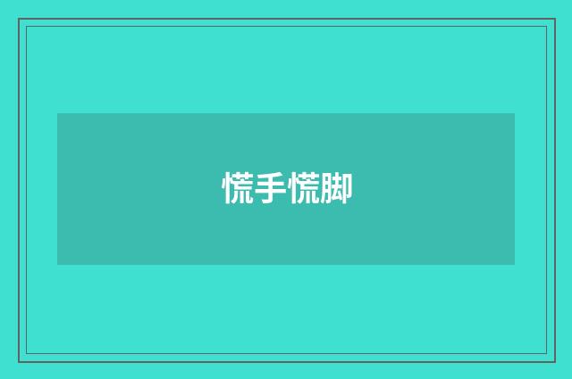 慌手慌脚