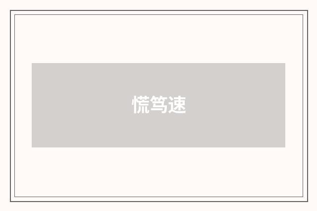 慌笃速