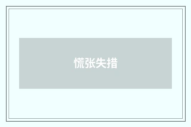 慌张失措