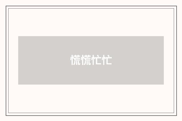 慌慌忙忙