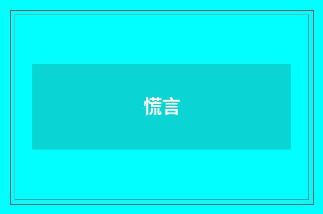慌言