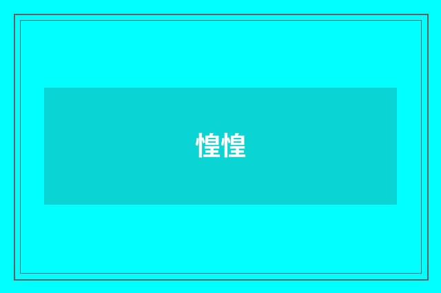 惶惶