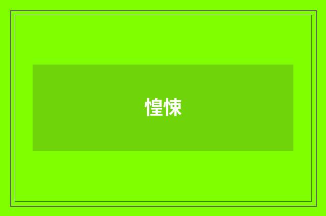 惶悚