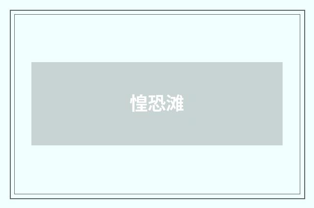 惶恐滩
