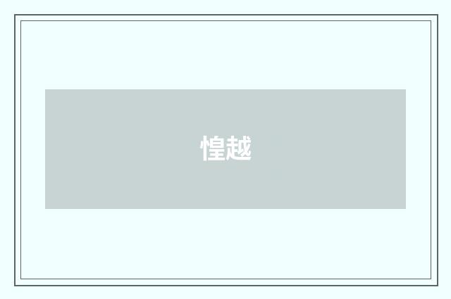 惶越