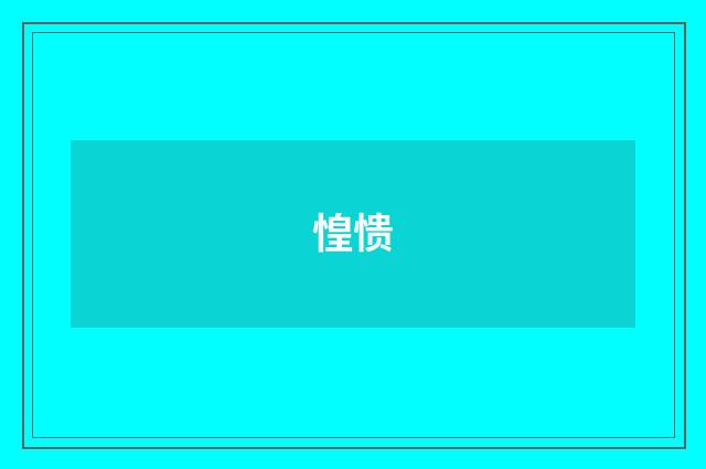 惶愦