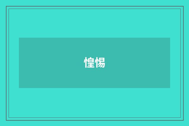 惶惕