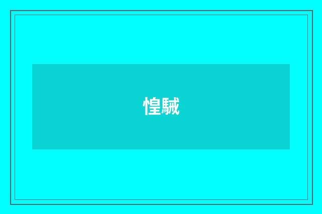 惶駴
