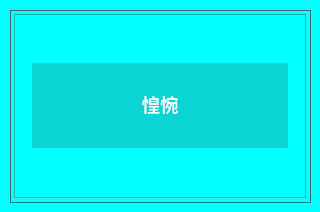 惶惋