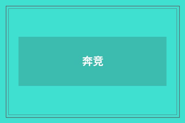 奔竞