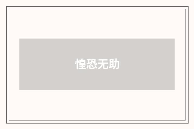 惶恐无助