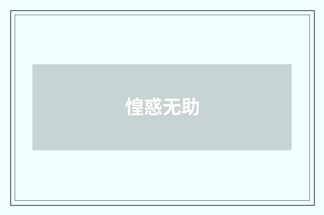 惶惑无助