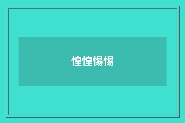 惶惶惕惕
