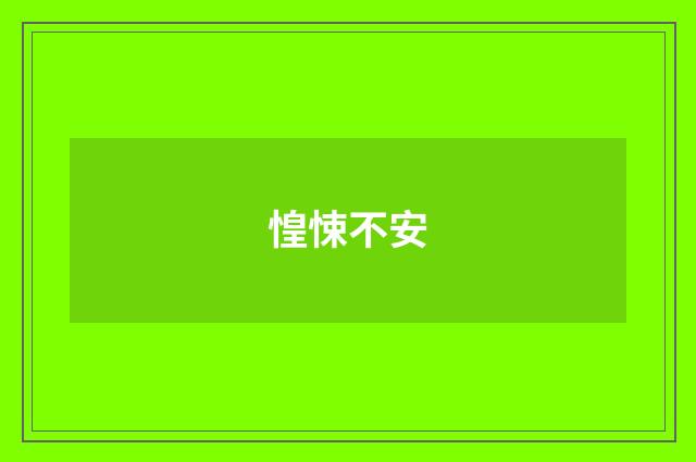 惶悚不安