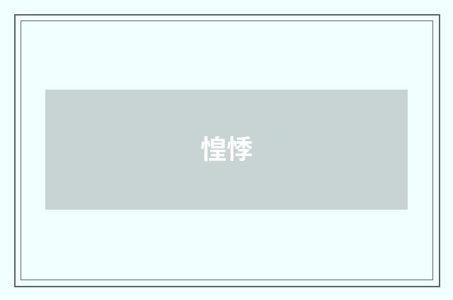惶悸