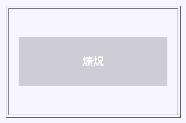爌炾