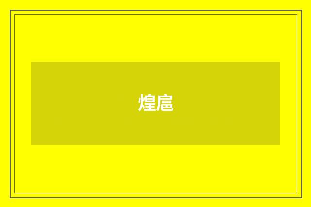 煌扈