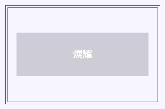 熀耀