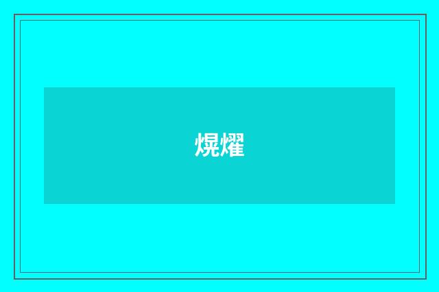 熀燿