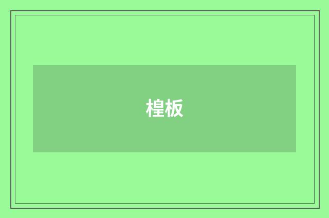 楻板