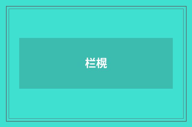 栏榥