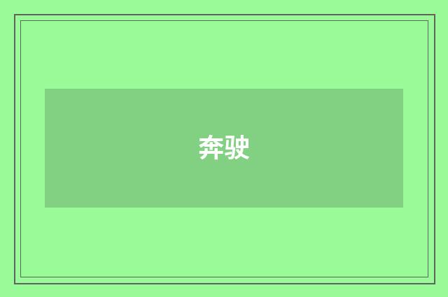奔驶