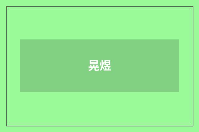 晃煜