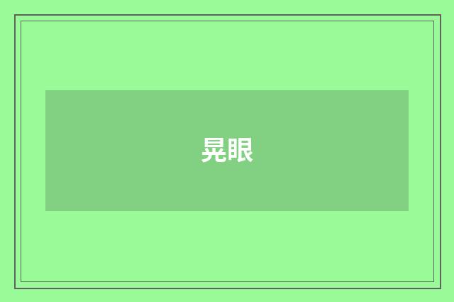 晃眼