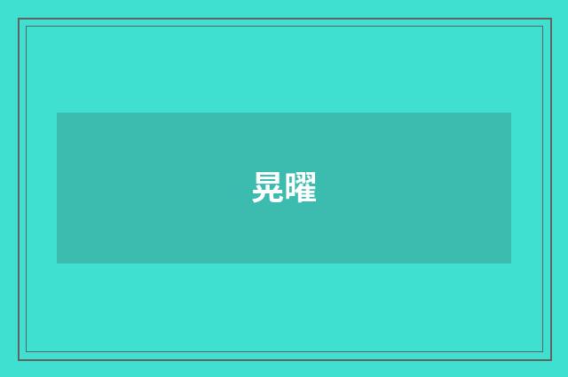 晃曜