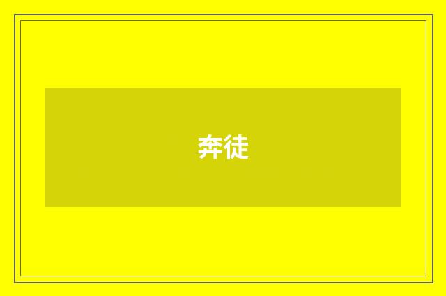 奔徒
