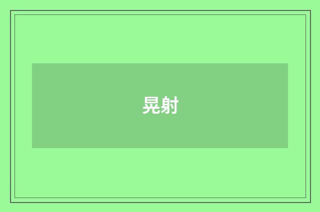 晃射