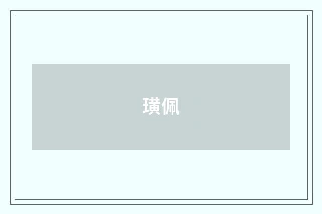 璜佩