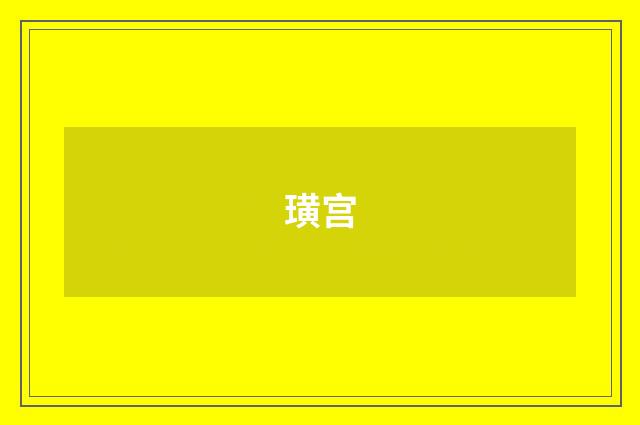 璜宫